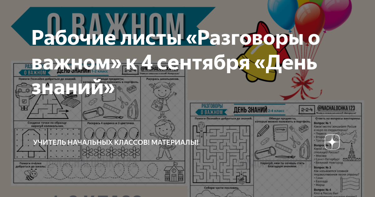 День знаний разговор о важном 4 класс. Рабочие листы разговоры о важном. Рабочие листы разговоры о важном 1 класс. Рабочие листы разговор о важном начальная школа. Рабочие листы разговоры о важном 4 класс.