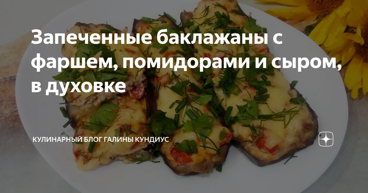 Фарш с баклажанами и помидорами