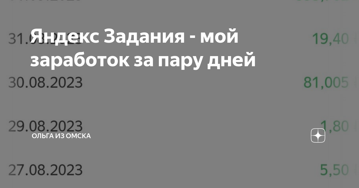 Яндекс Задания - мой заработок за пару дней | Ольга из Омска | Дзен