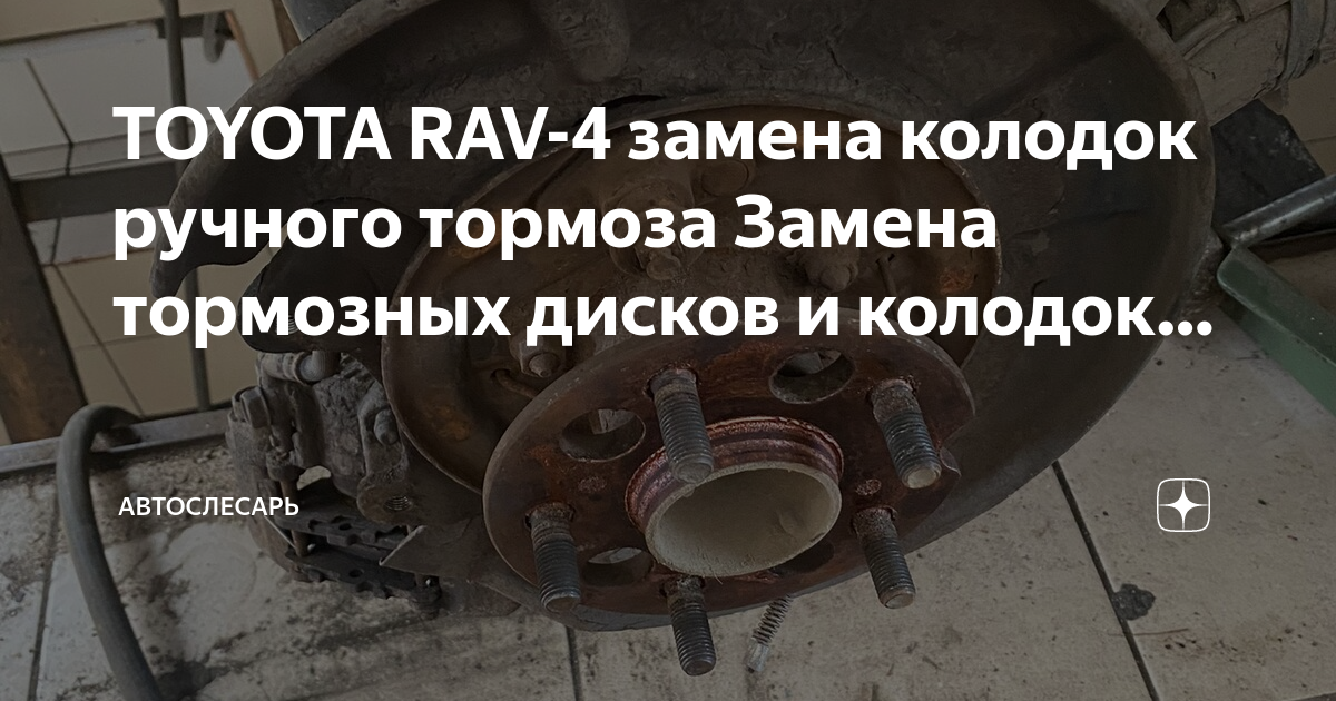 Как заменить тормозные колодки рав 4 Профилактика задних тормозов Toyota Rav4