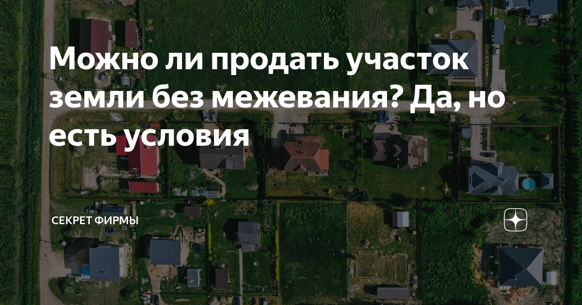 Покупать участок без межевания