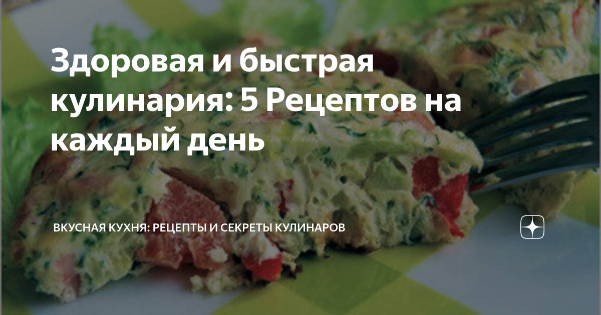 Быстрая кухня рецепты