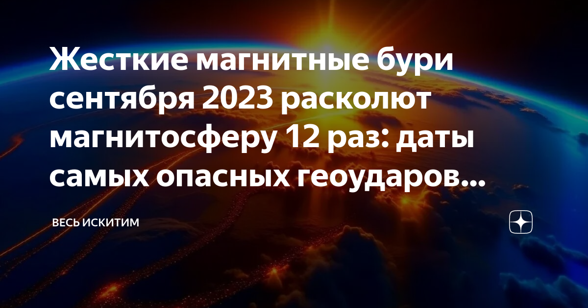 Магнитные бури 10 сентября. Квантовый переход текущие симптомы трансформации. Картинка благодарности энергия Юпитера
