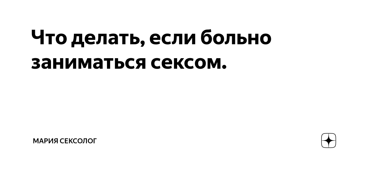 Боль при половом акте: причины и лечение