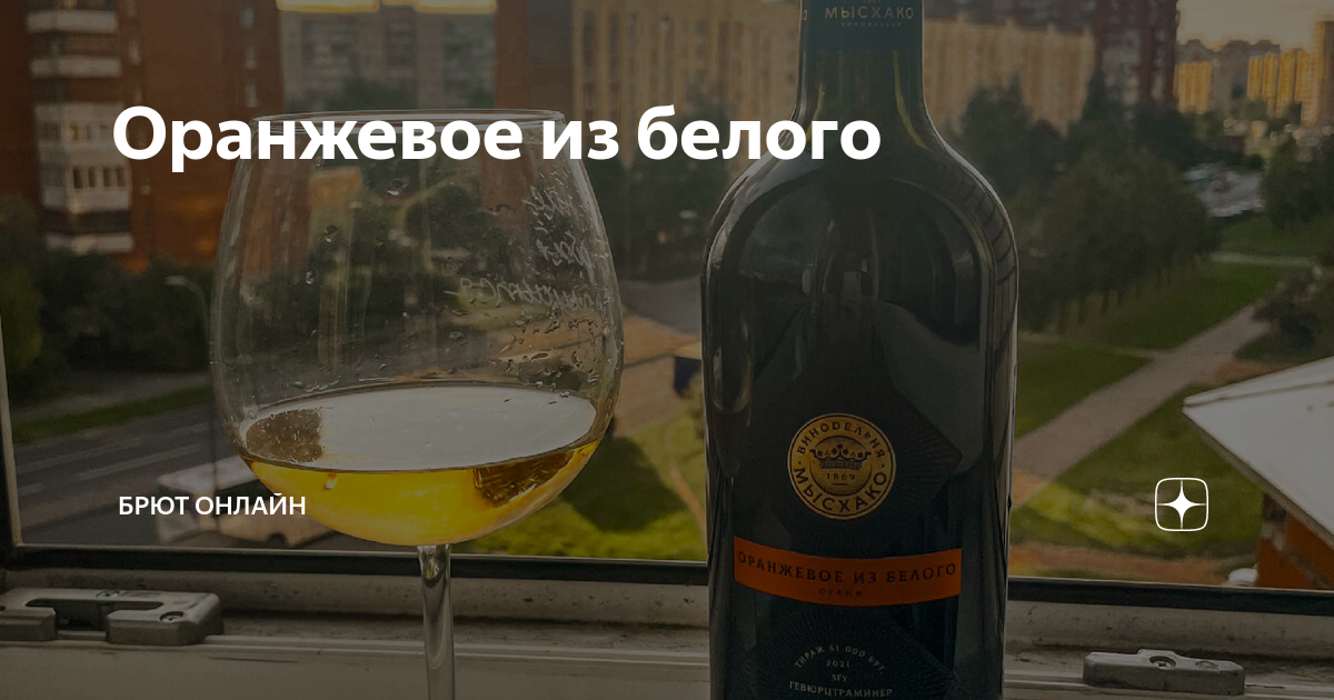 Оранжевое из белого | Брют Онлайн | Дзен