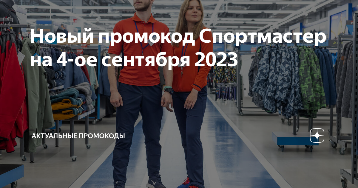 Промокод спорт спортмастер 2023