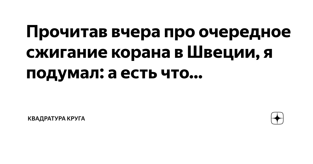 Прочитав вчера про очередное сжигание корана в Швеции, я подумал: а ...