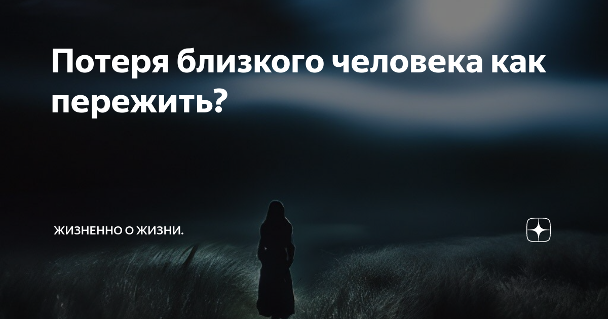 Утрата близкого человека это. Утрата близкого человека это. Утрата близкого человека психология. Потеря близкого. Потеря близкого человека.
