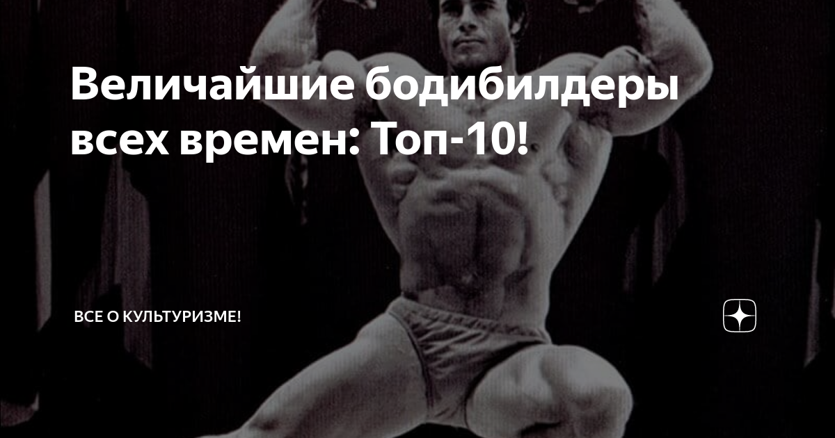 Величайшие бодибилдеры всех времен: Топ-10! | Все о Культуризме! | Дзен
