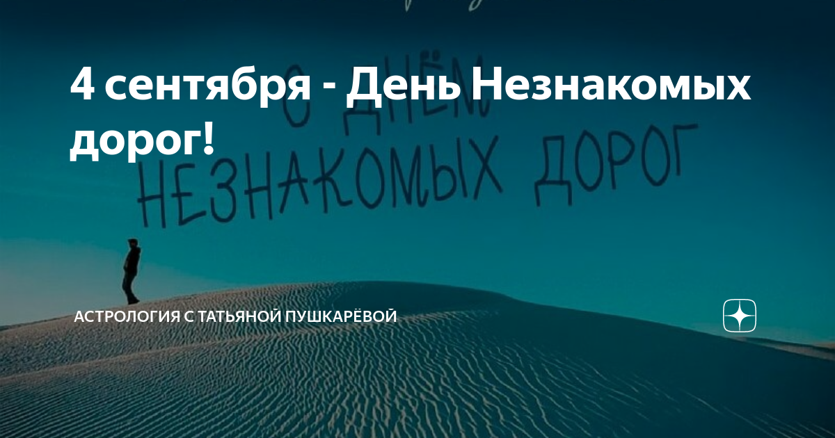 День незнакомых дорог