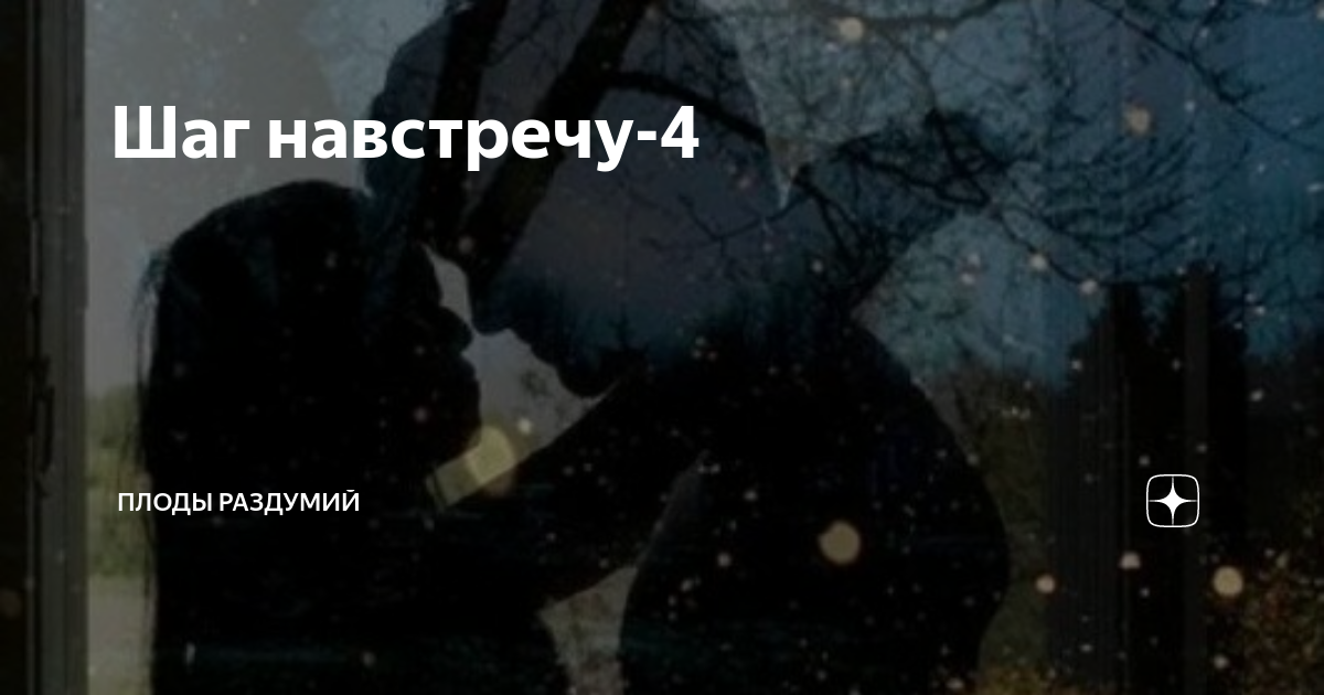 Шаг навстречу-4 | Плоды раздумий | Дзен