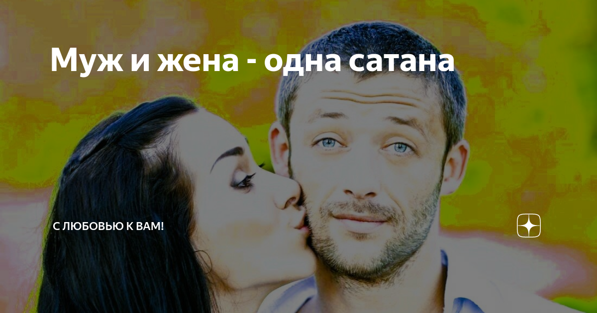 Муж и жена - одна сатана | С любовью к вам! | Дзен