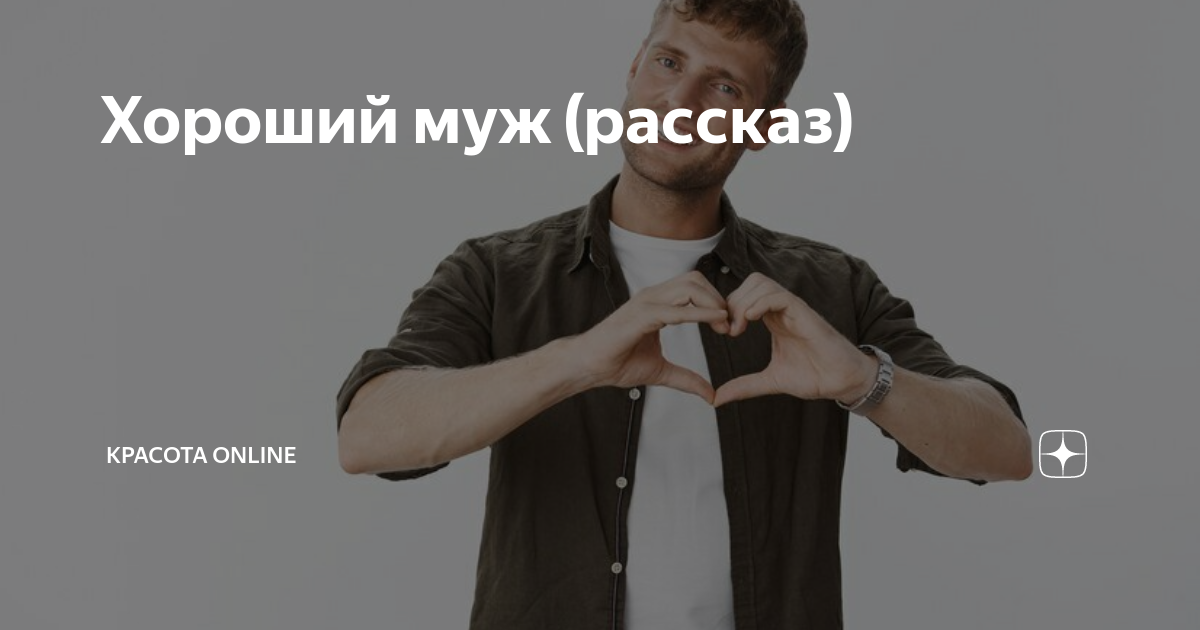 посмотри как хорош муж с которым ты живёшь текст