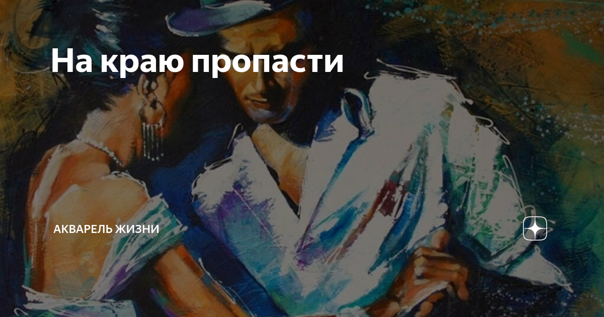 На краю пропасти | Акварель жизни | Дзен