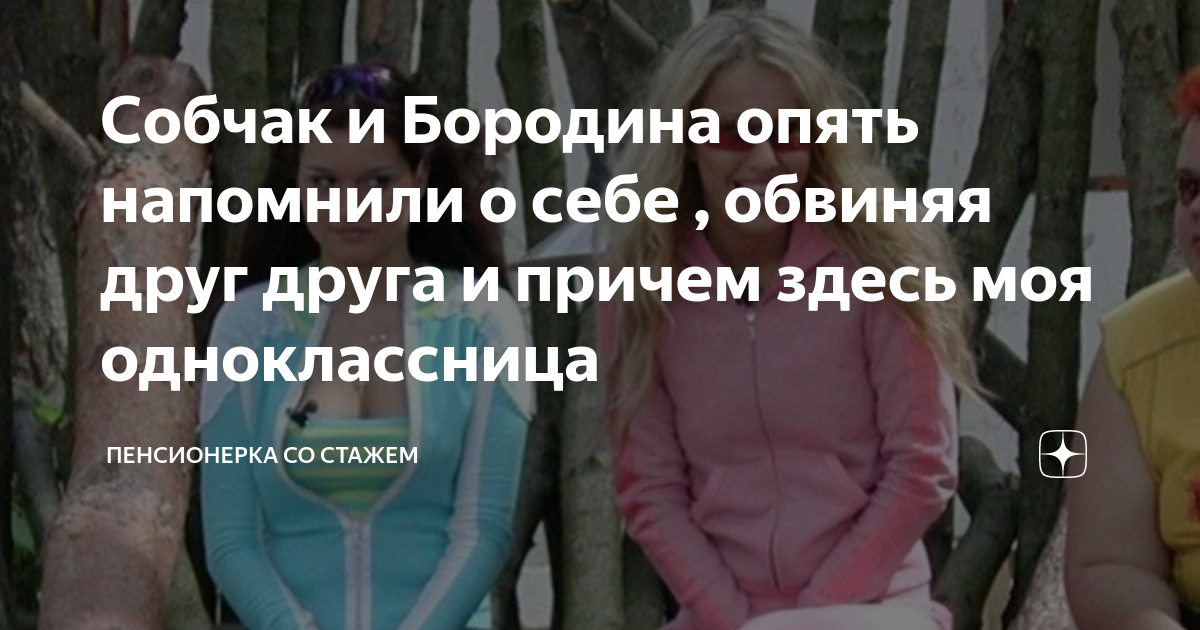 собчак и бородина драка
