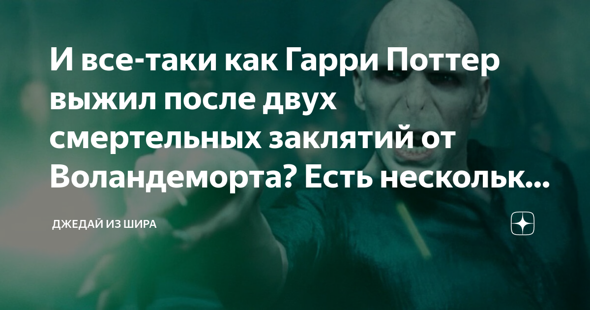 И все-таки как Гарри Поттер выжил после двух смертельных заклятий от ...