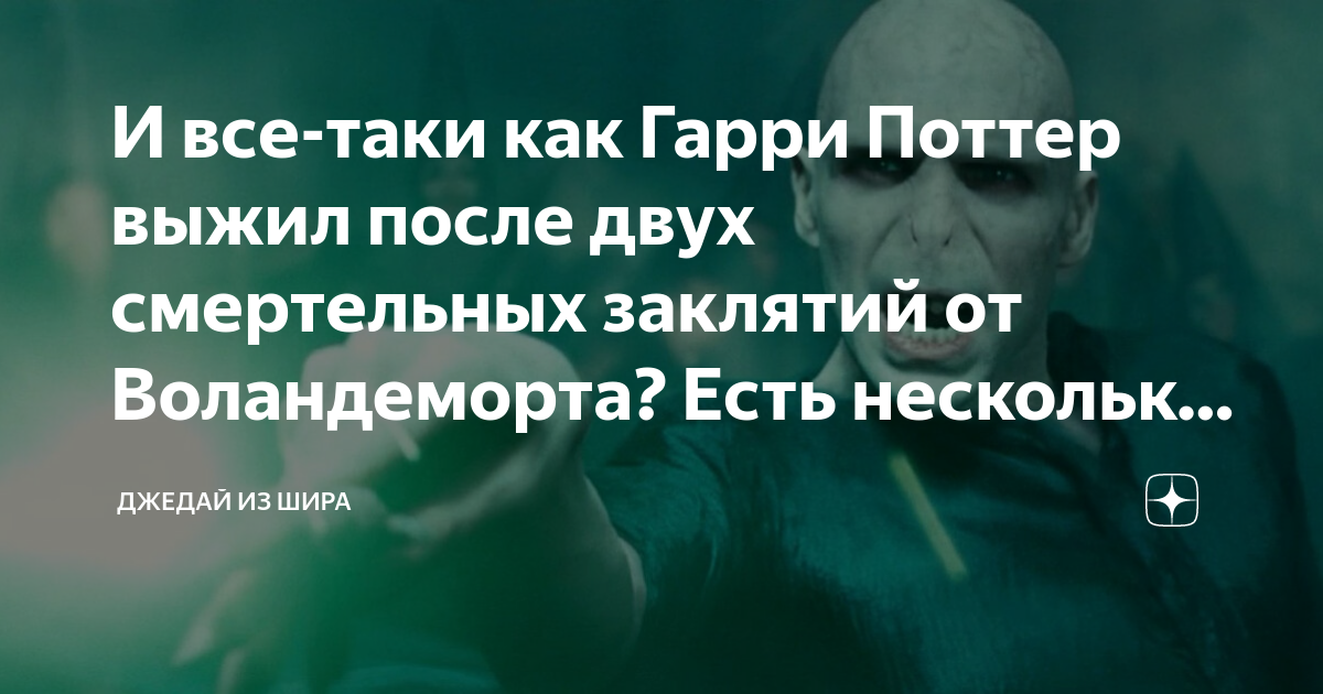 Гарри Поттер и Авада в Запретном лесу. Почему он не умер? Каноничное объяснение и 3 теории