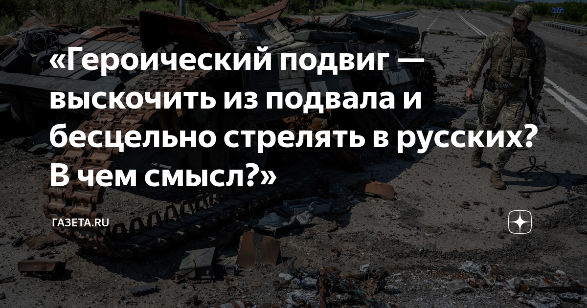 «Героический подвиг — выскочить из подвала и бесцельно стрелять в ...