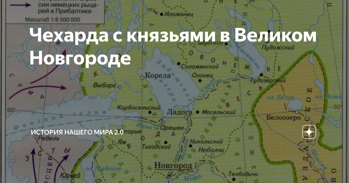 Чехарда с князьями в Великом Новгороде | История нашего мира 2.0 | Дзен
