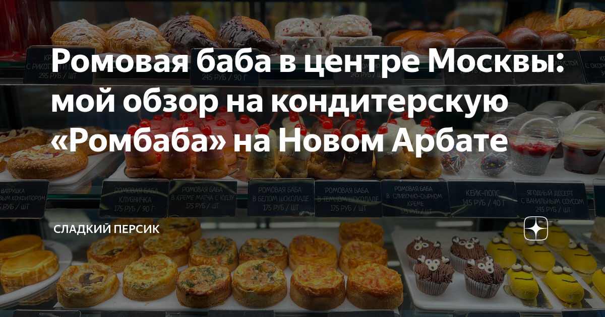 Ромовая баба в центре Москвы: мой обзор на кондитерскую «Ромбаба» на