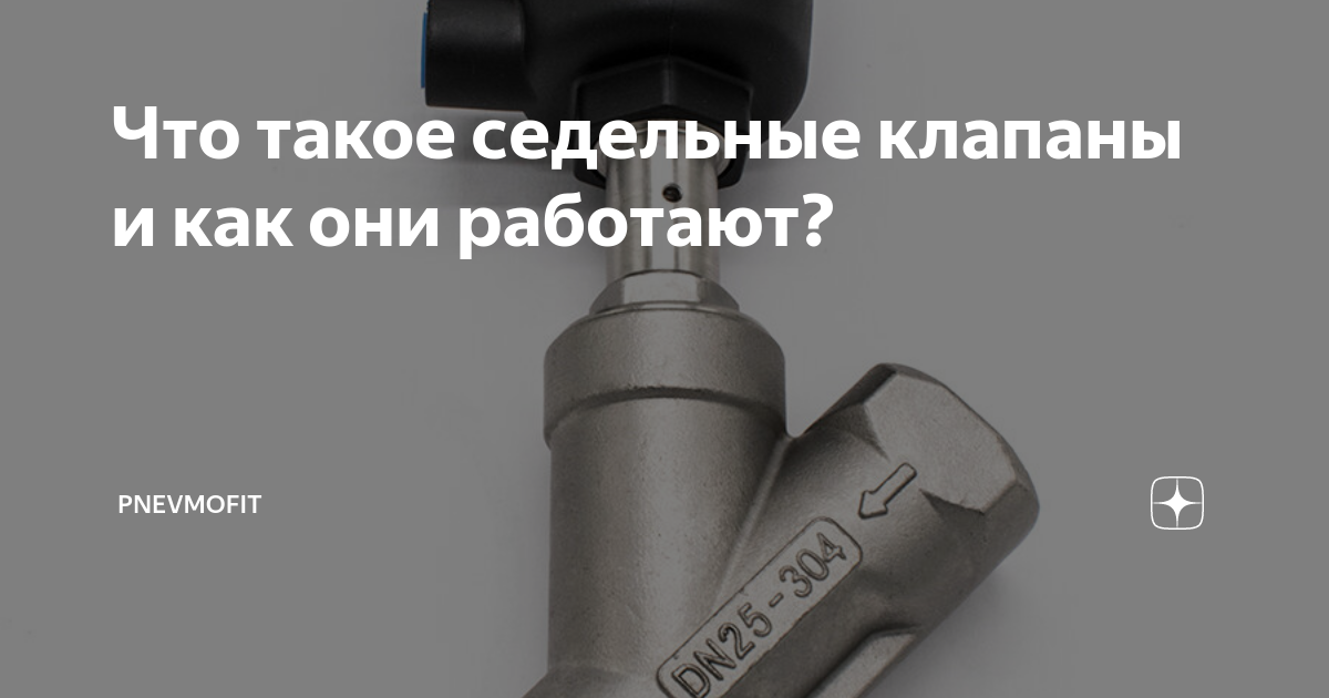 Что такое седельные клапаны и как они работают? | PNEVMOFIT | Дзен