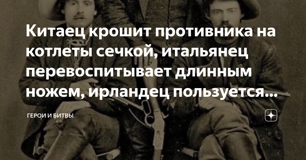 Китаец крошит противника на котлеты сечкой, итальянец перевоспитывает ...