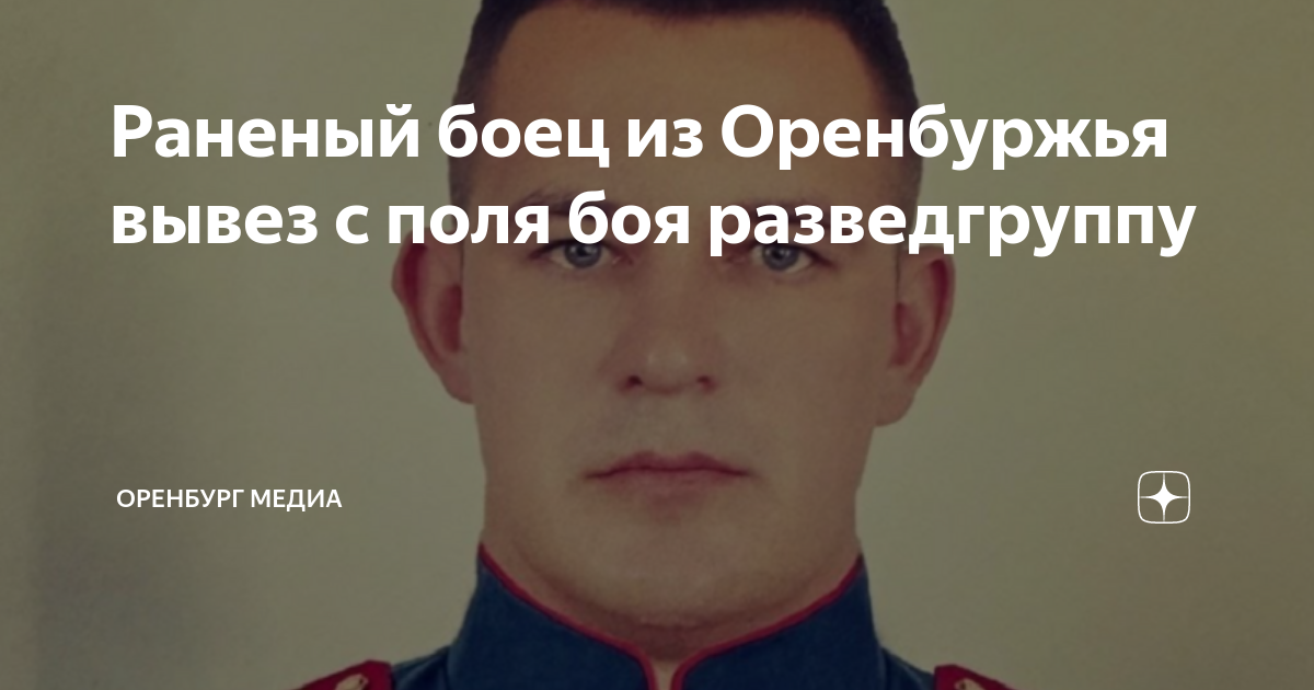 Раненый боец из Оренбуржья вывез с поля боя разведгруппу | Оренбург ...
