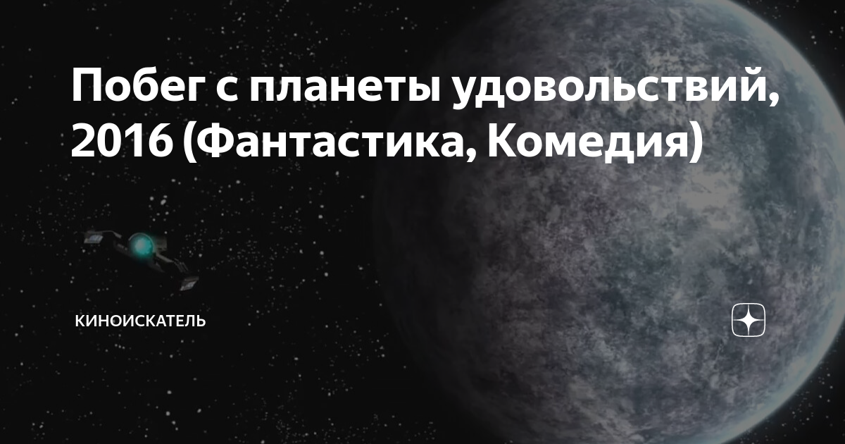 Побег с планеты удовольствий, 2016 (Фантастика, Комедия) | Кин🧿Искатель ...