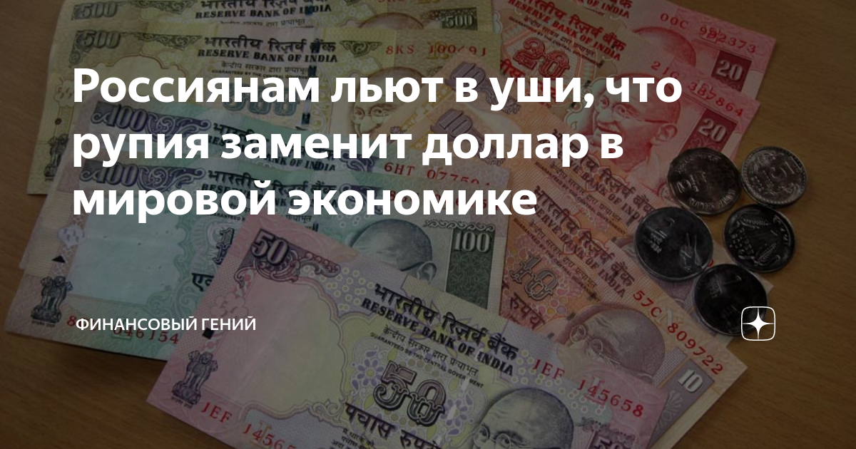 Россиянам льют в уши, что рупия заменит доллар в мировой экономике ...