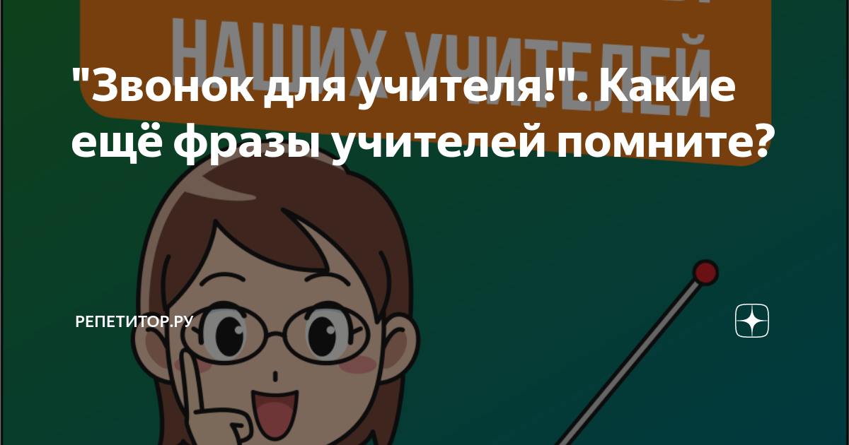 "Звонок для учителя!". Какие ещё фразы учителей помните? | Репетитор.ру ...