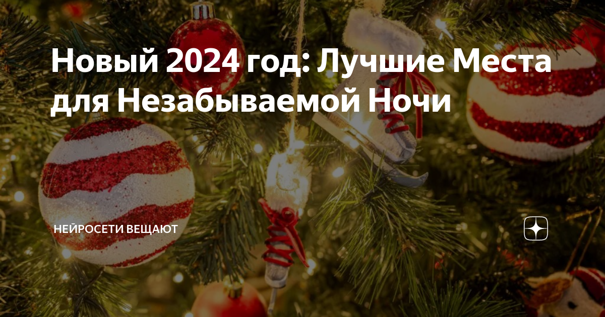 Новогодняя ночь 2024 волжский