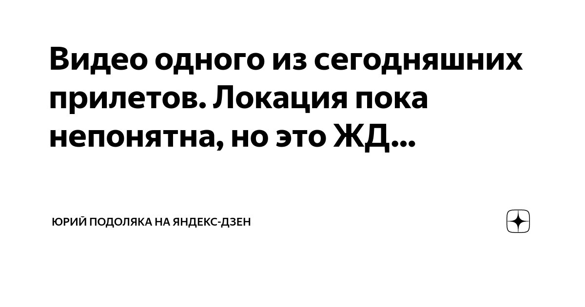 Видео одного из сегодняшних прилетов. Локация пока непонятна, но это ЖД ...