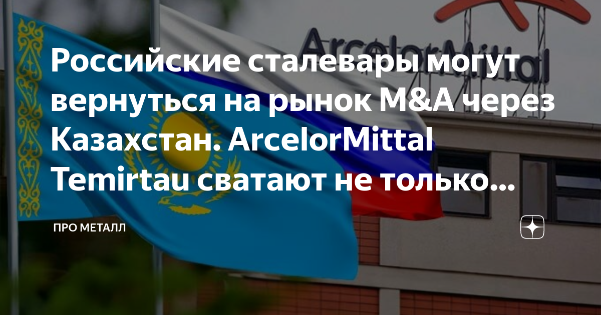 Российские сталевары могут вернуться на рынок M&A через Казахстан ...