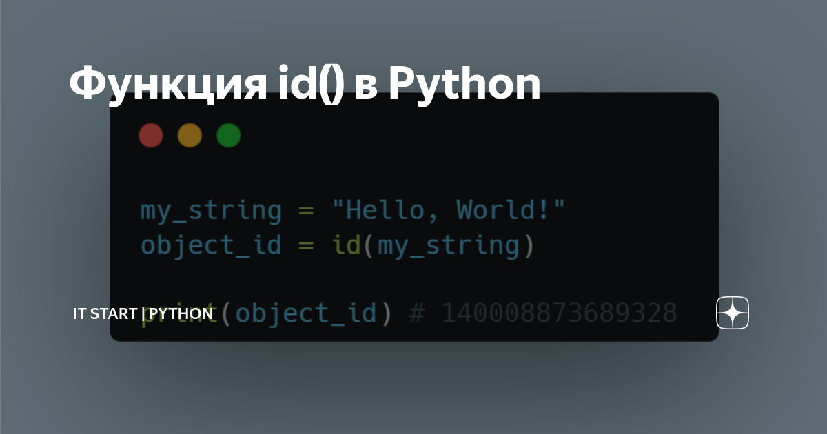 Функция id() в Python | IT Start | Python | Дзен