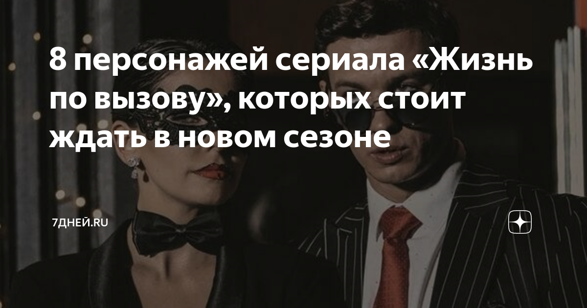 8 персонажей сериала «Жизнь по вызову», которых стоит ждать в новом ...