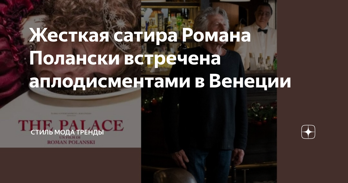 Жесткая сатира Романа Полански встречена аплодисментами в Венеции ...