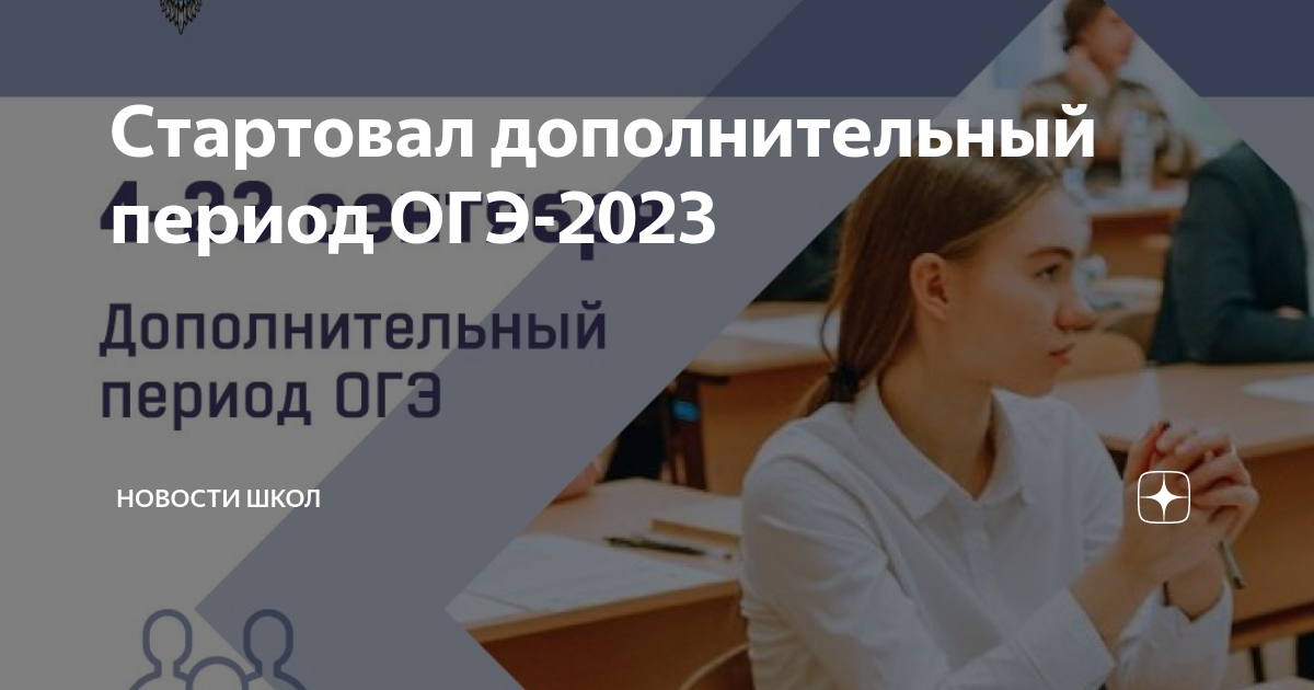 Доп огэ. Периоды огэ. дополнительный период огэ что это.