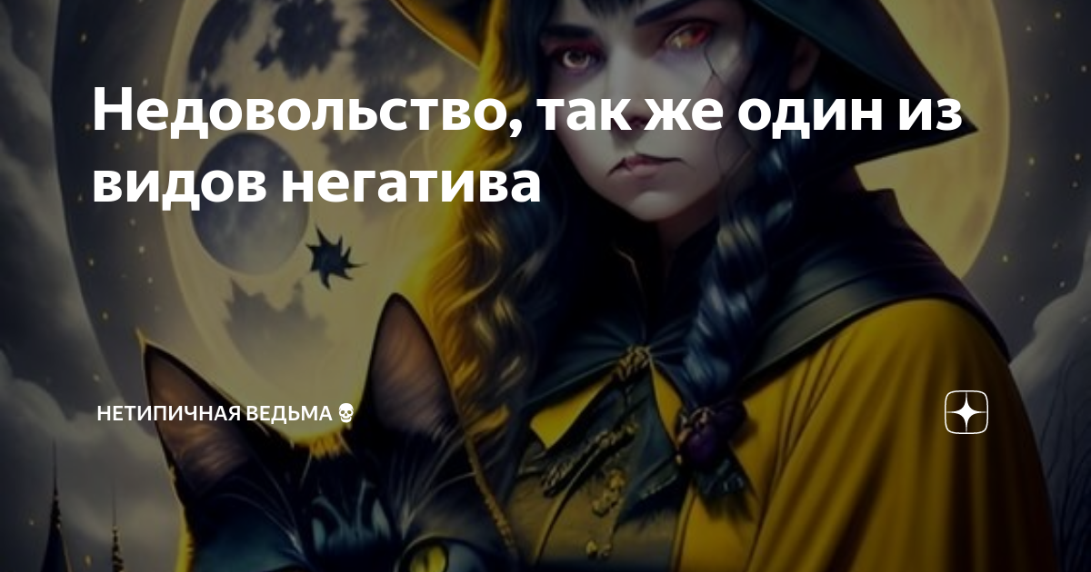 Недовольство, так же один из видов негатива | НетипичнаЯ Ведьма💀 | Дзен