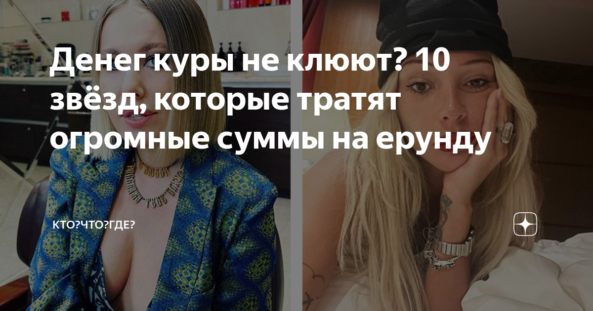 Денег куры не клюют? 10 звёзд, которые тратят огромные суммы на ерунду ...