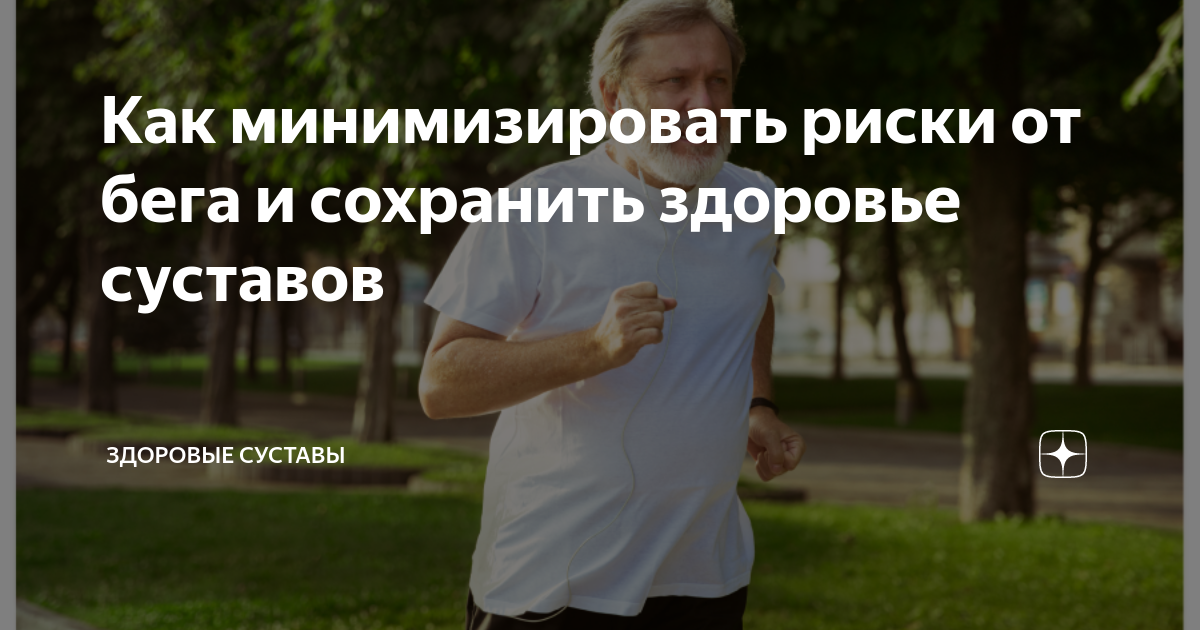 Как минимизировать риски от бега и сохранить здоровье суставов