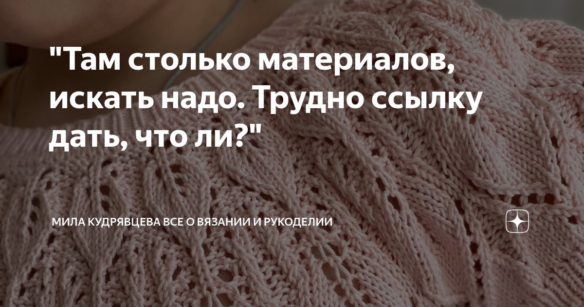 "Там столько материалов, искать надо. Трудно ссылку дать, что ли ...