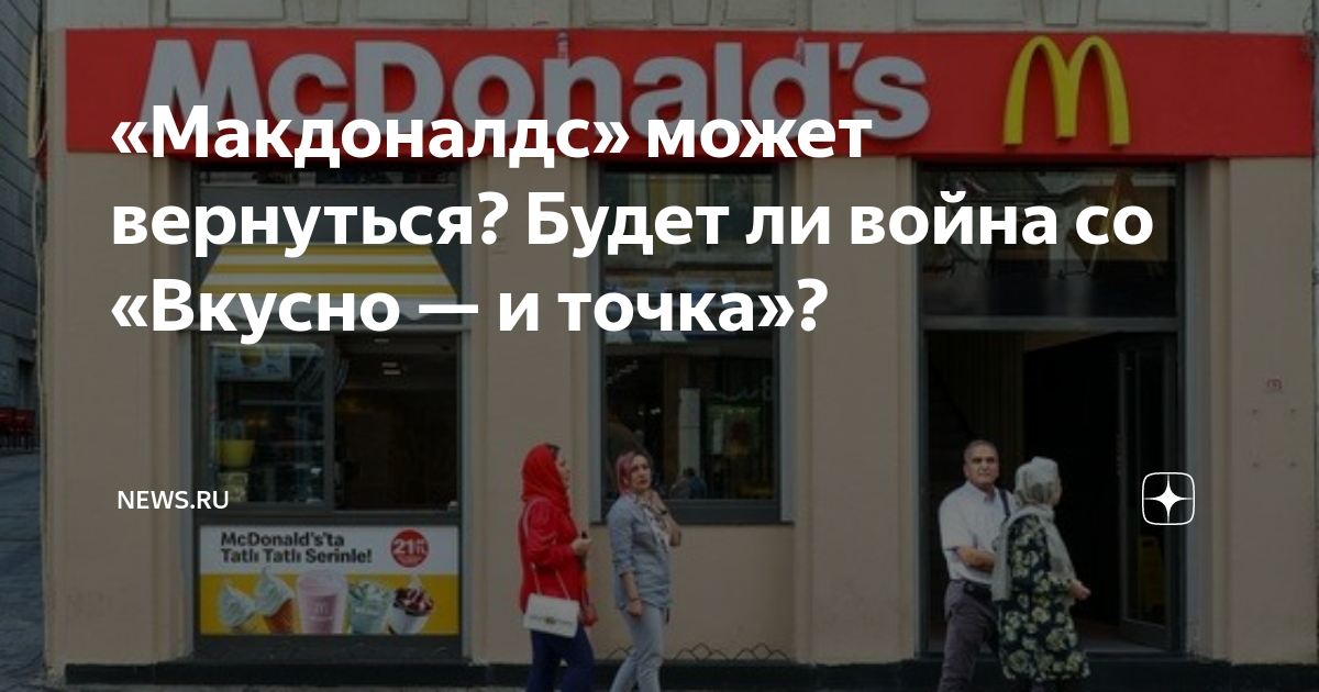 отличие макдональдс от вкусно и точка