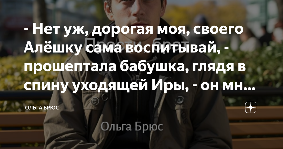 - Нет уж, дорогая моя, своего Алёшку сама воспитывай, - прошептала ...