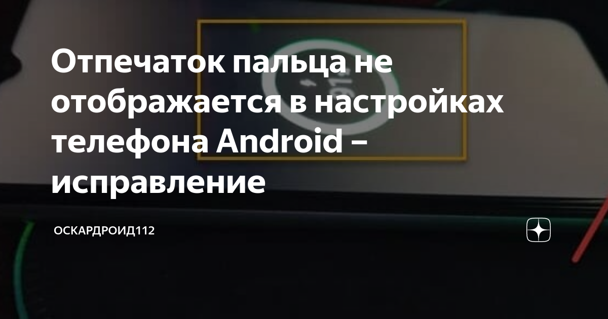 Отпечаток пальца не отображается в настройках телефона Android ...