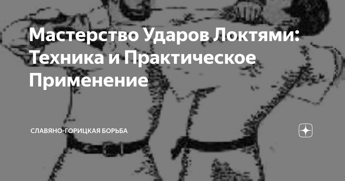 Мастерство Ударов Локтями: Техника и Практическое Применение | Славяно ...