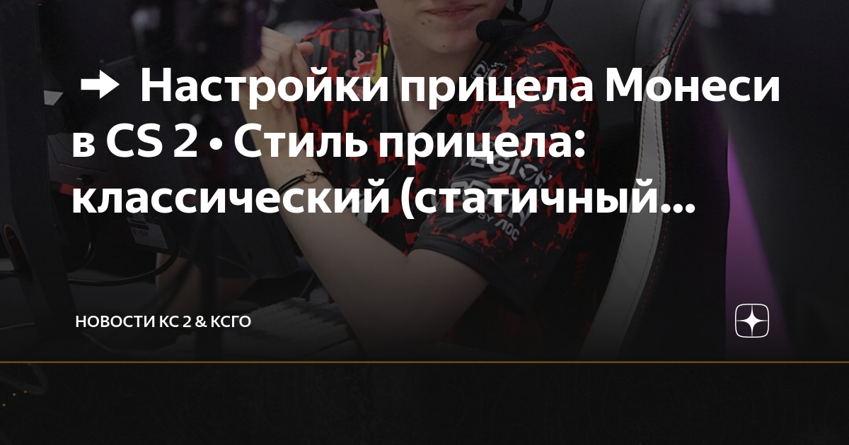 ️ Настройки прицела Монеси в CS 2 • Стиль прицела: классический ...