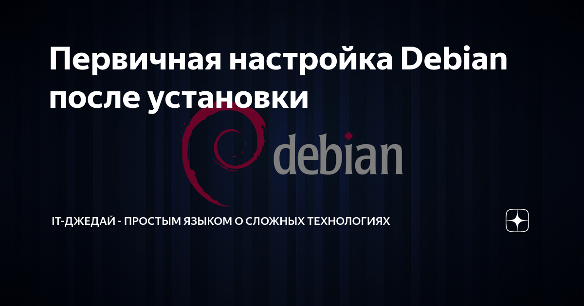 Debian после установки
