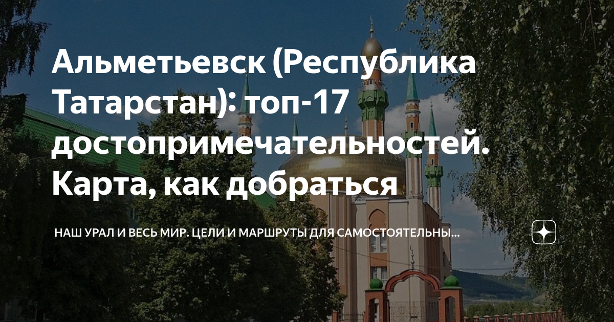 Альметьевск (Республика Татарстан): топ-17 достопримечательностей ...
