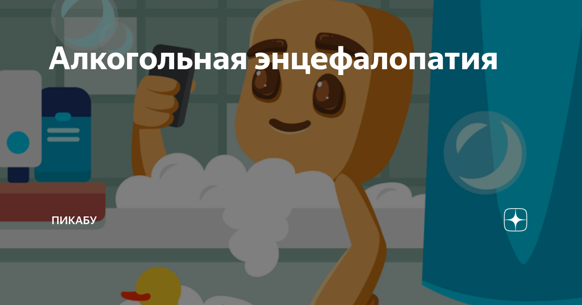 Алкогольная энцефалопатия | Пикабу | Дзен