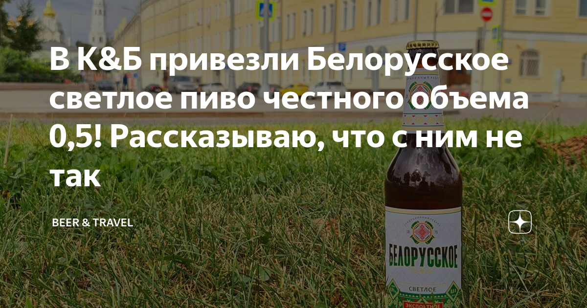 В К&Б привезли Белорусское светлое пиво честного объема 0,5 ...